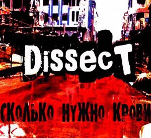Dissect - Сколько нужно крови